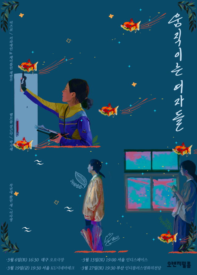오렌지필름 기획전 - 움직이는 여자들