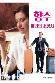 향수_한글포스터.PNG