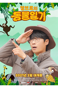 정브르의동물일기_메인포스터_300.png