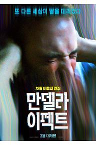 ★만델라 이펙트_메인 포스터.jpg