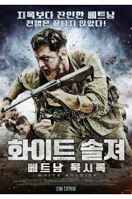화이트+솔져+베트남+묵시룩+포스터+최종.jpg