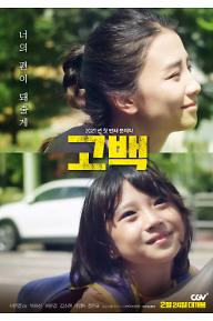 고백+너의편포스터+최종+CGV.jpg