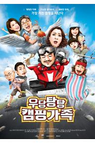 우당탕탕 캠핑가족_포스터.jpg
