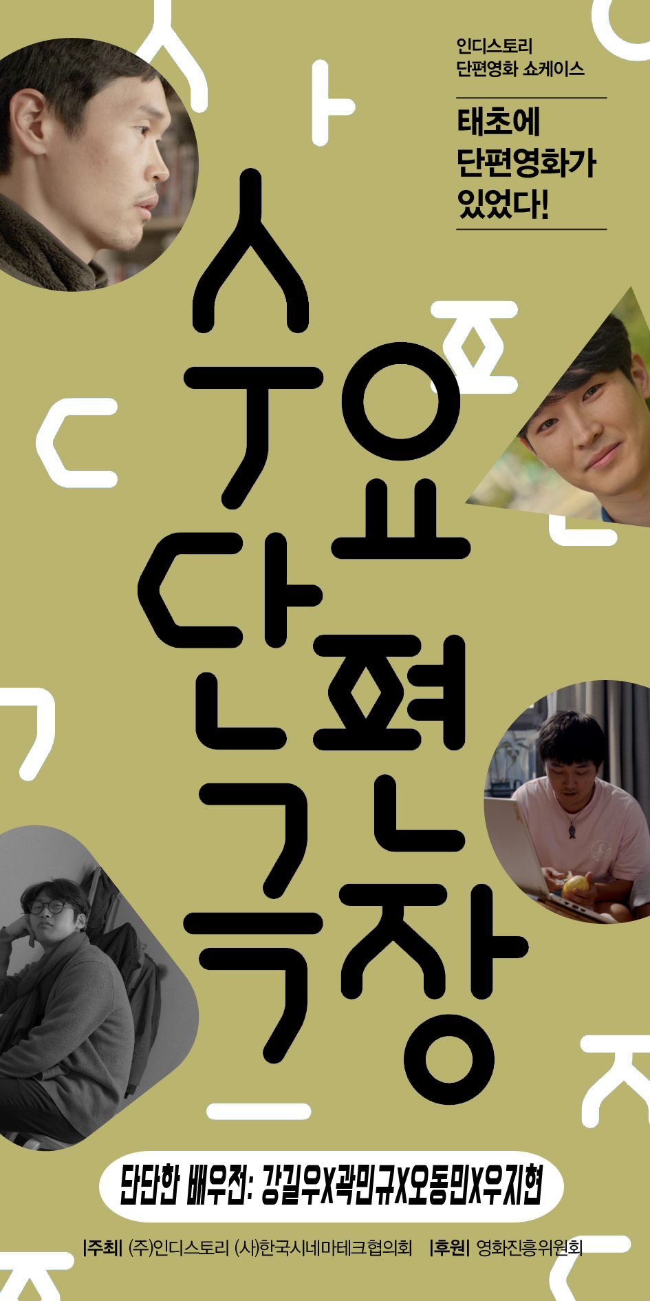 4월 수요단편극장: 단단한 배우전: 강길우X곽민규X오동민X우지현