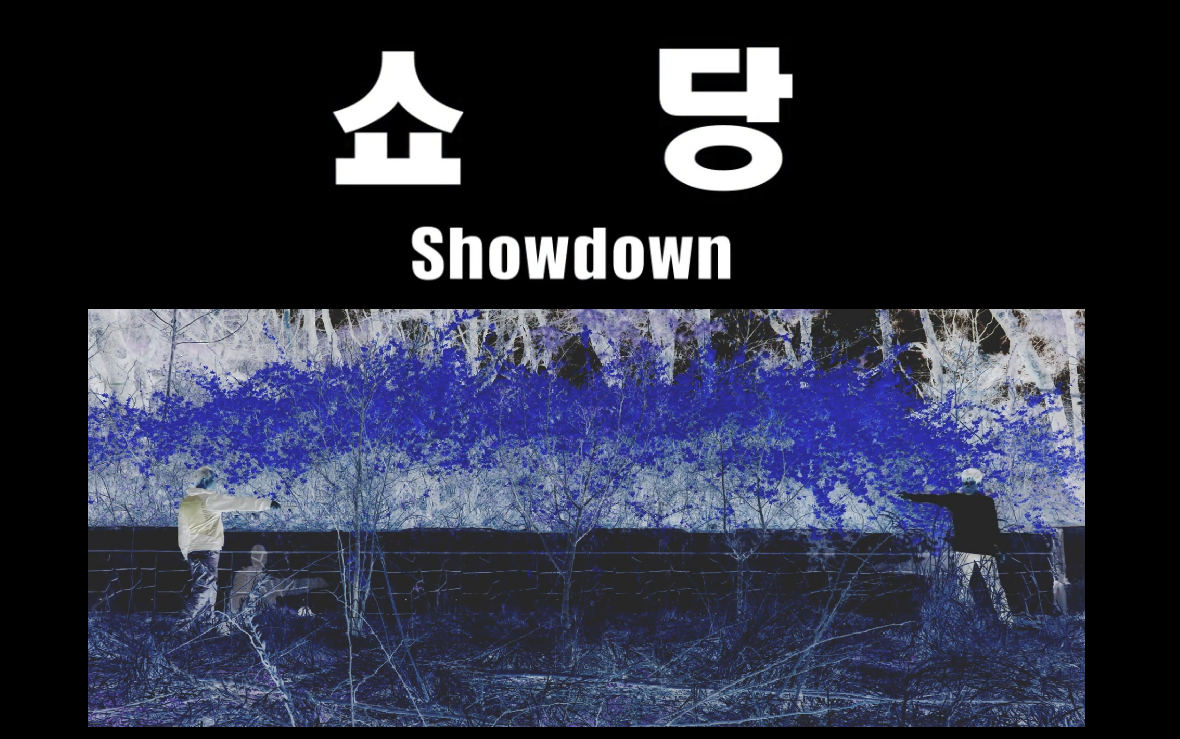 쇼당