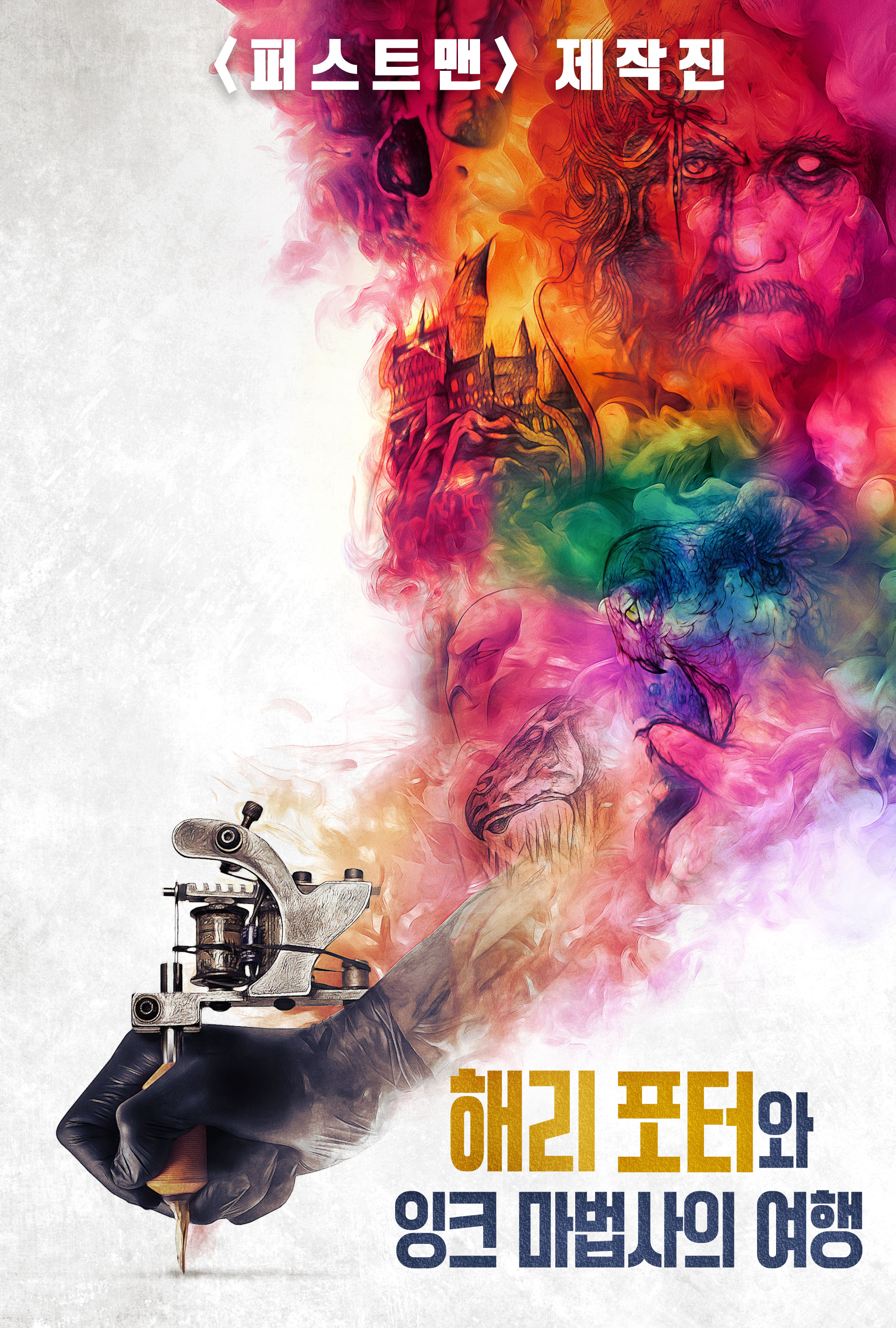 해리포터와 잉크 마법사의 여행