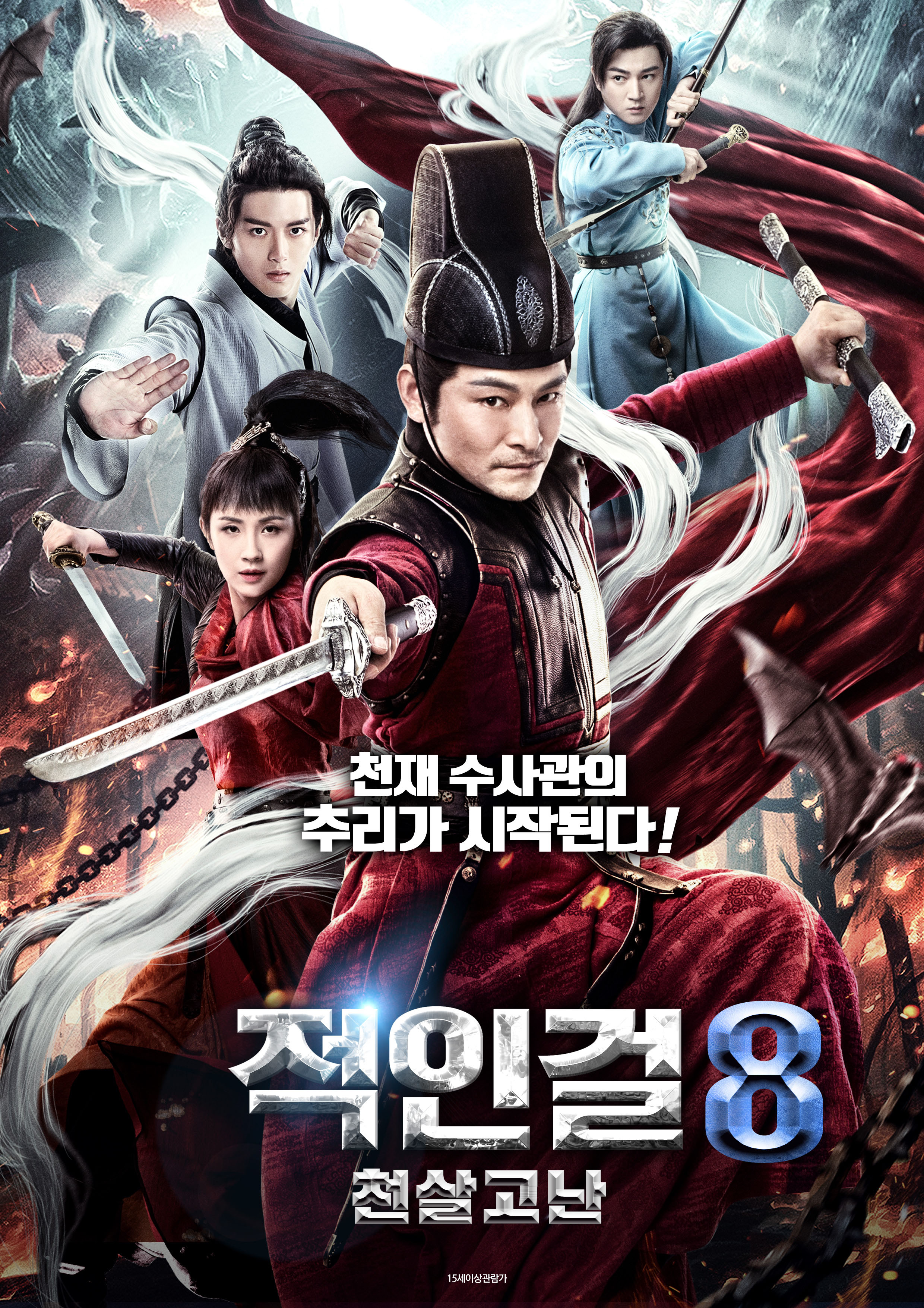 적인걸8 - 천살고난
