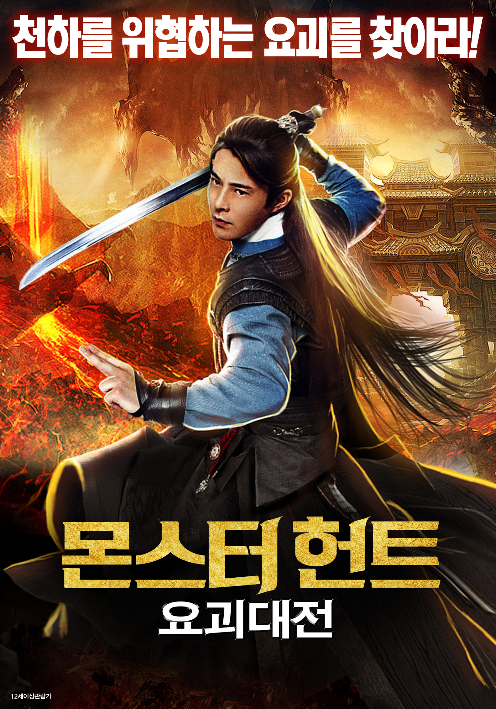 몬스터 헌트 - 요괴대전