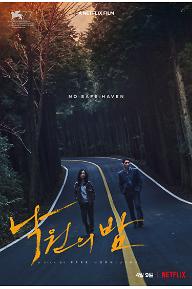 낙원의 밤_메인 포스터.jpg