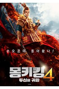 몽키킹4+포스터.jpg