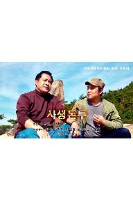 영화 사생돈투 포스터.jpg