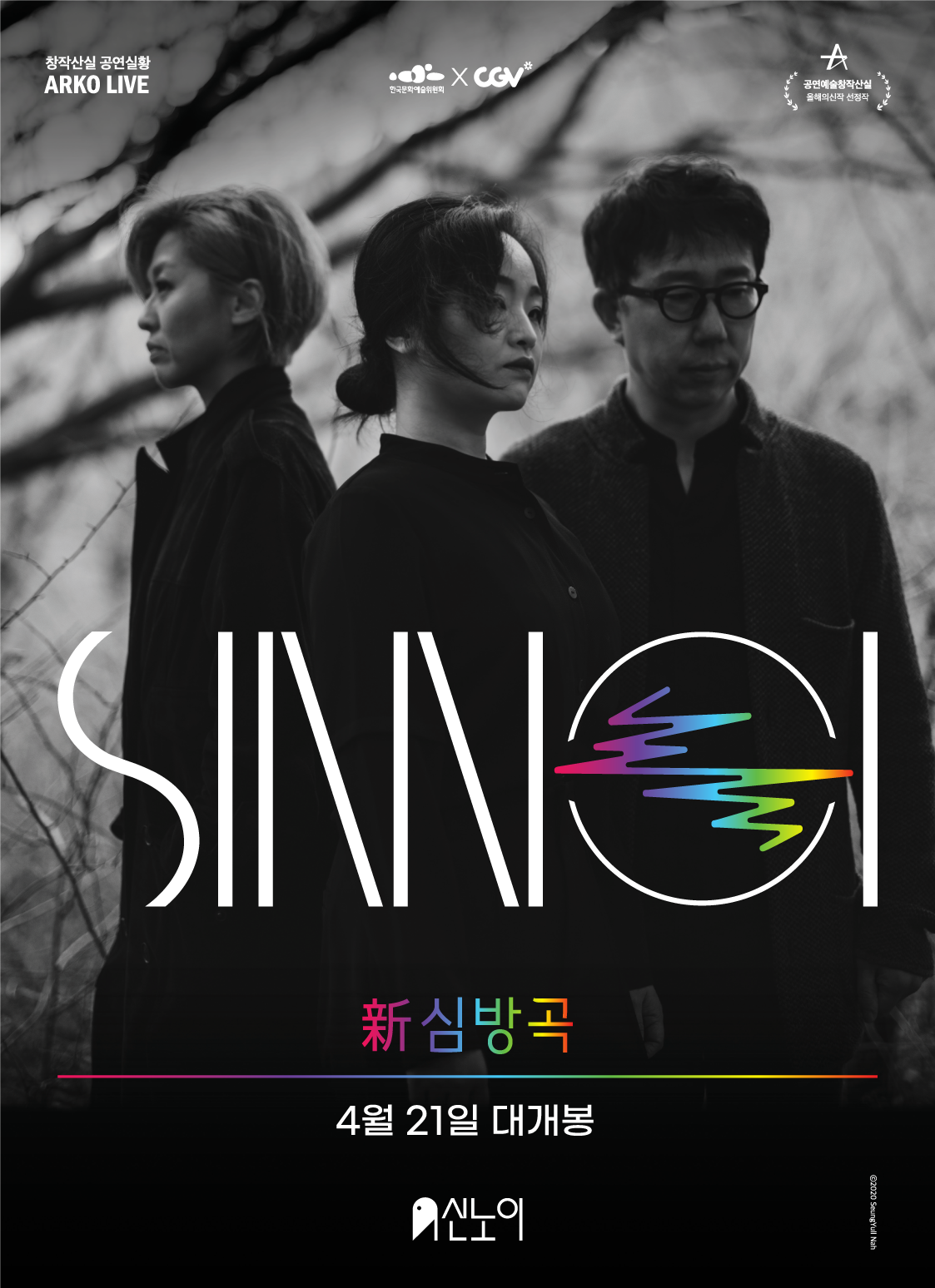 아르코 라이브 전통예술 신 심방곡