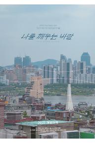 [메인포스터] 나를 깨우는 바람 poster_JPG.jpg