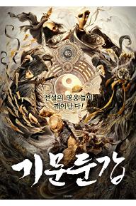 [크기변환]기문둔갑_포스터.jpeg