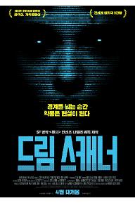 ★드림 스캐너_메인 포스터.jpg
