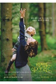 [크기변환]비커밍아스트리드_메인포스터_최종.jpg