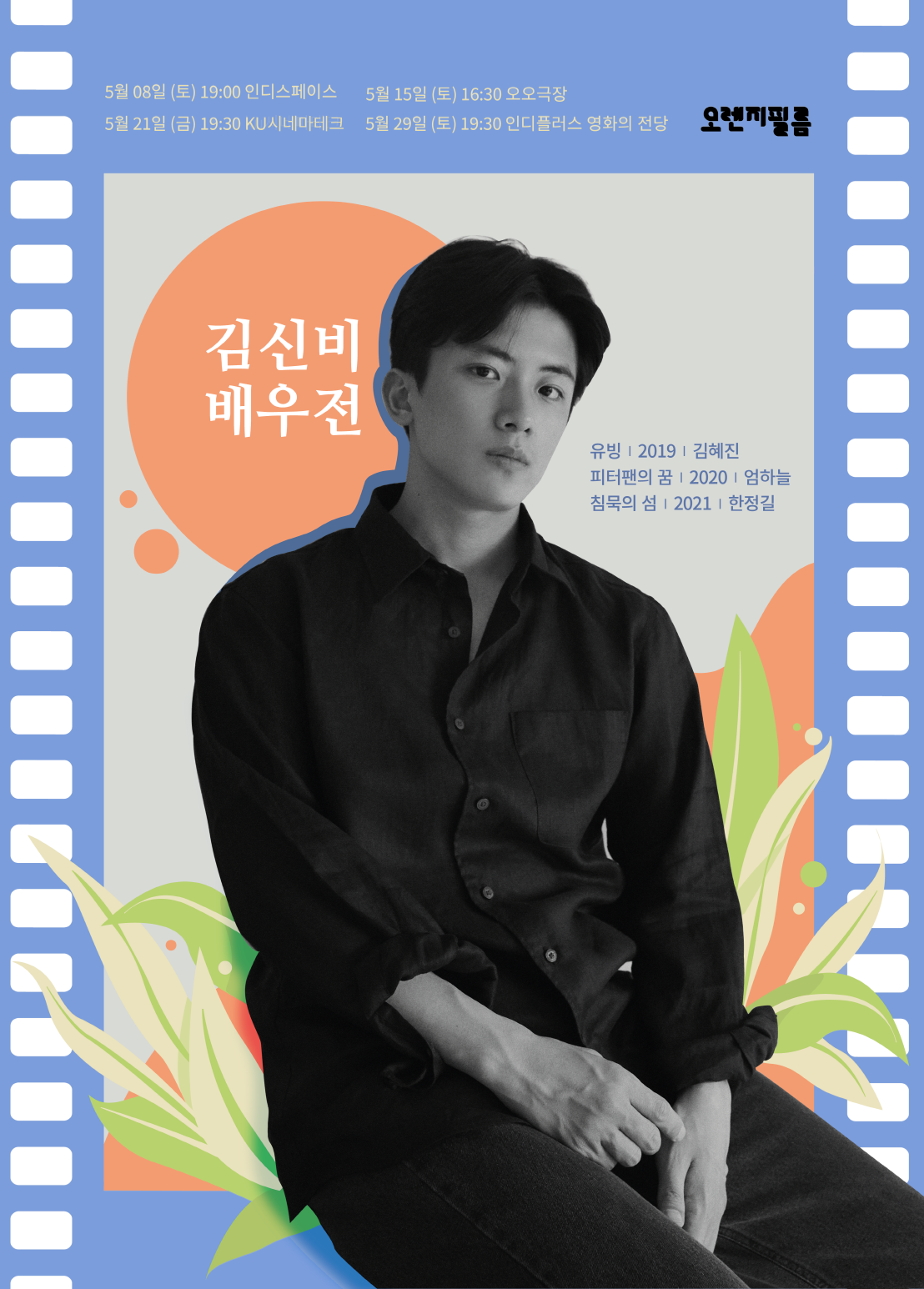 오렌지필름 기획전 – 김신비 배우전