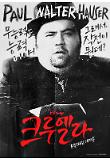 [크기변환][크루엘라] 캐릭터 포스터_호레이스.jpg