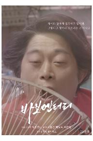 바보멘터리+포스터.jpg