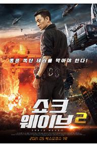 쇼크 웨이브 2 포스터 최종_0414.jpg