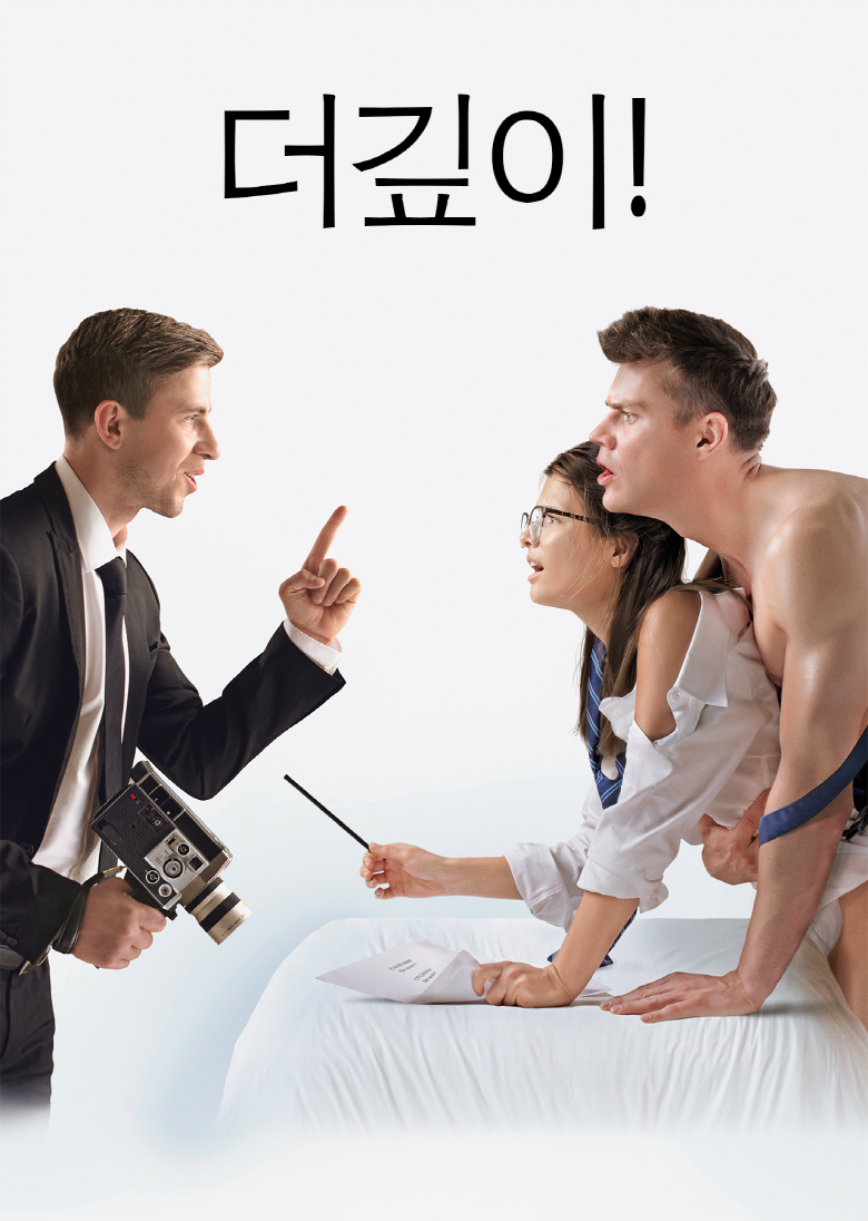 더 깊이!