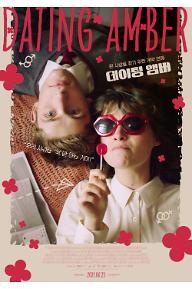 [크기변환]datingamber_main_poster01.jpg