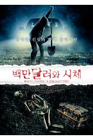 [크기변환]백만달러와 시체_포스터_최종_210604.jpg