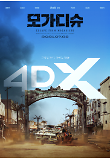 모가디슈_4DX 포스터.png