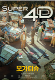 모가디슈_수퍼4D 포스터.png