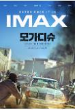 모가디슈_IMAX 스페셜 포스터[크기변환].jpg