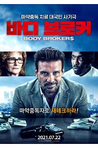 바디브로커_메인포스터.jpg