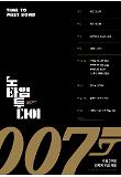 [크기변환]007노타임투다이_타임테이블포스터.jpeg
