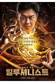 일루셔니스트_메인+포스터(크레딧+수정).jpg