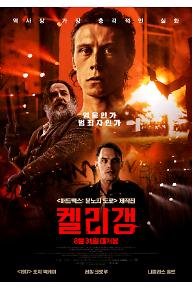 kellygang_pos_31일-대개봉-1.jpg