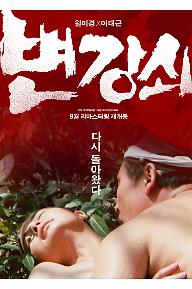 변강쇠+포스터+.jpg