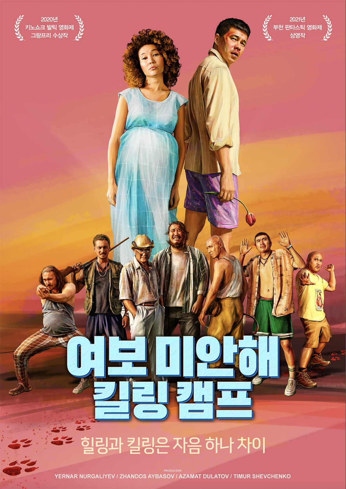 여보 미안해 킬링 캠프