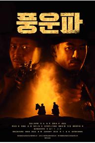 풍운파_메인-포스터.jpg