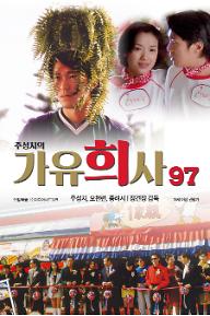 [크기변환]가유희사1997_KR_F.jpg
