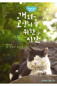[크기변환]개냥시포스터_1.jpg
