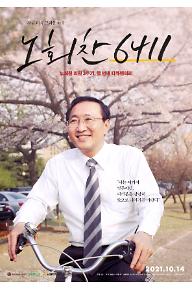 2. 노회찬6411_메인포스터.jpg