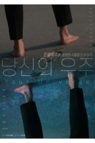 당신의우주_티저포스터.jpg