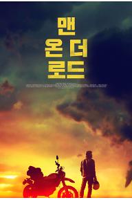 맨온더로드_메인-포스터.jpg