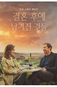 결혼후에남겨진것들_메인-포스터.jpg