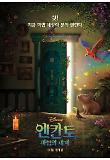 엔칸토 마법의 세계 - 1차 티저 포스터.jpg