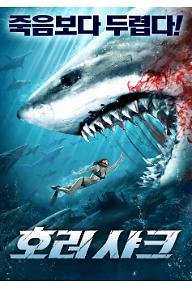 [크기변환]호러샤크poster.jpg
