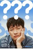 연애빠진로맨스_캐릭터포스터_02.jpg