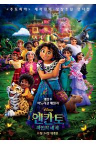 엔칸토 마법의 세계 - 메인 포스터.jpg