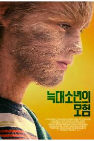 늑대소년의모험_메인-포스터.jpg