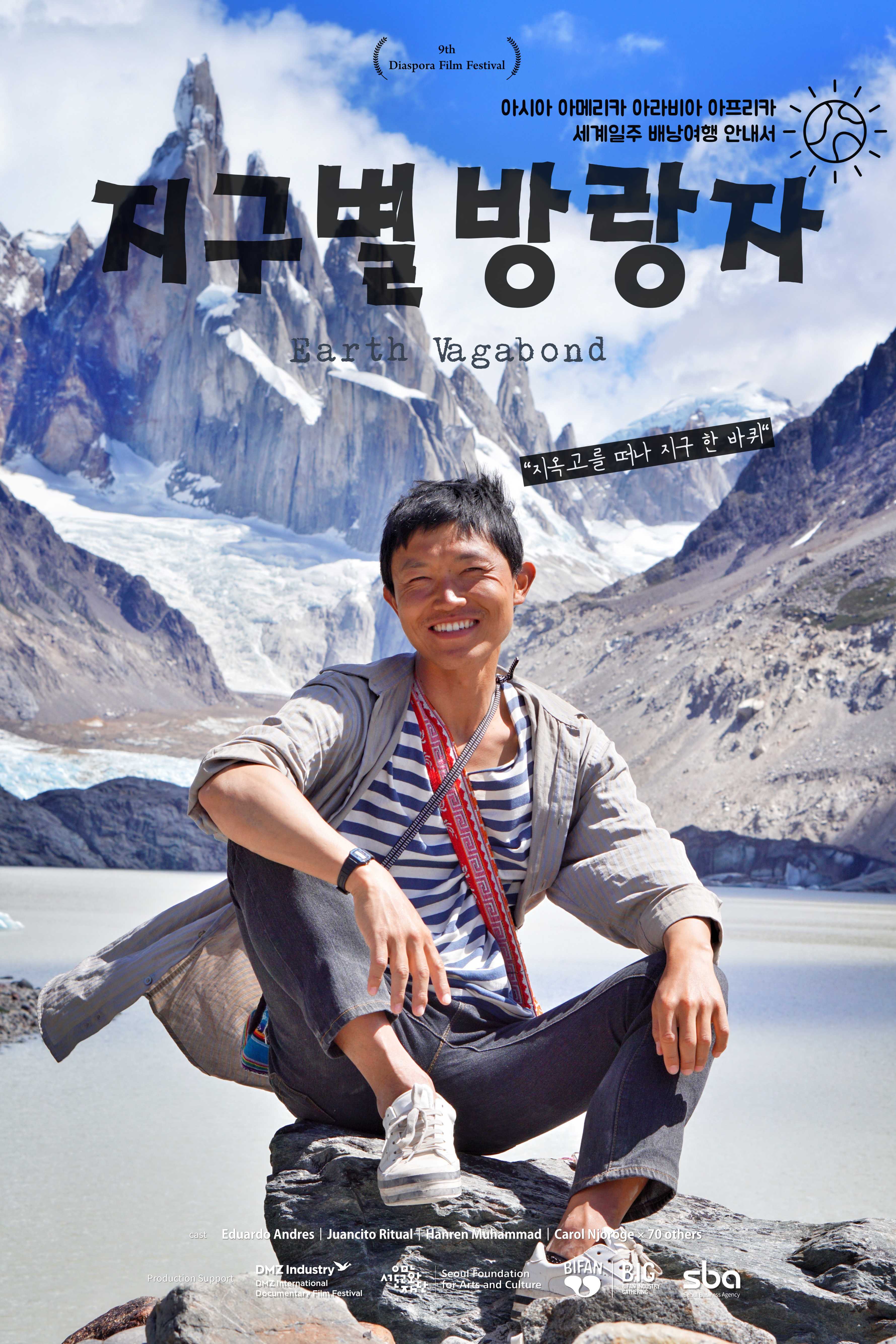 지구별 방랑자