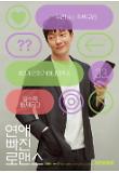 연애빠진로맨스_특별포스터_02.jpg